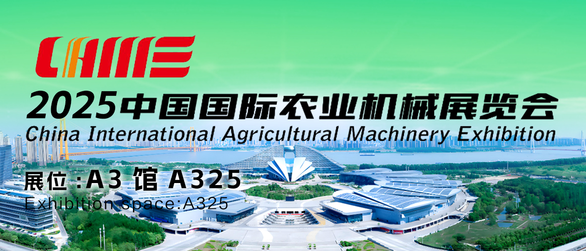 诚邀莅临 | 济南开云online（中国）科技与您相约2025中国国际农业机械展